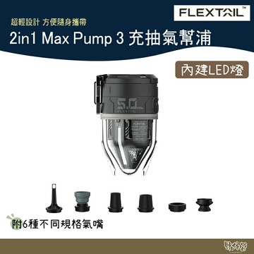 Flextail 2in1 Max Pump 3 充抽氣幫浦 黑色【野外營】LED燈 充氣機 無線 打氣機 電動幫浦