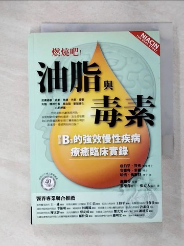 【書寶二手書T1／養生_CSQ】燃燒吧!油脂與毒素:B3的強效慢性疾病療癒臨床實錄_亞伯罕．賀弗