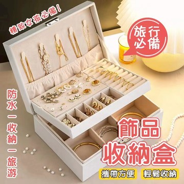 首飾盒 防氧化 大容量 高檔 精緻 耳釘耳飾耳環項鏈手飾品收納盒 項鏈盒 戒指盒 飾品收納