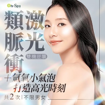 【On-Spa】雙機逆襲【類脈衝激光+氫氧小氣泡打造高光時刻】2次599元(台北)