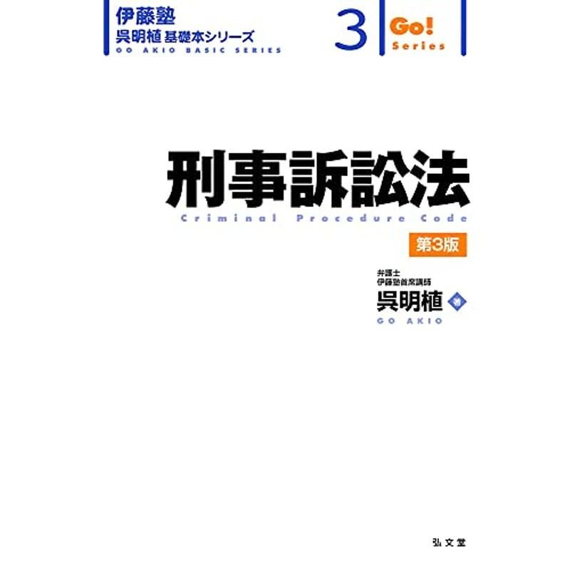 刑事訴訟法 第3版 (伊藤塾呉明植基礎本シリーズ 3)