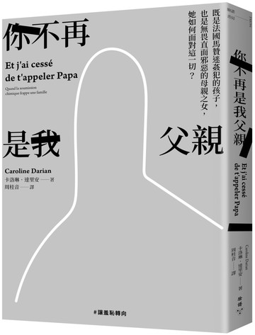 你不再是我父親：既是法國馬贊迷姦犯的孩子，也是無畏直面邪惡的母親之女，她如何面對這一切？