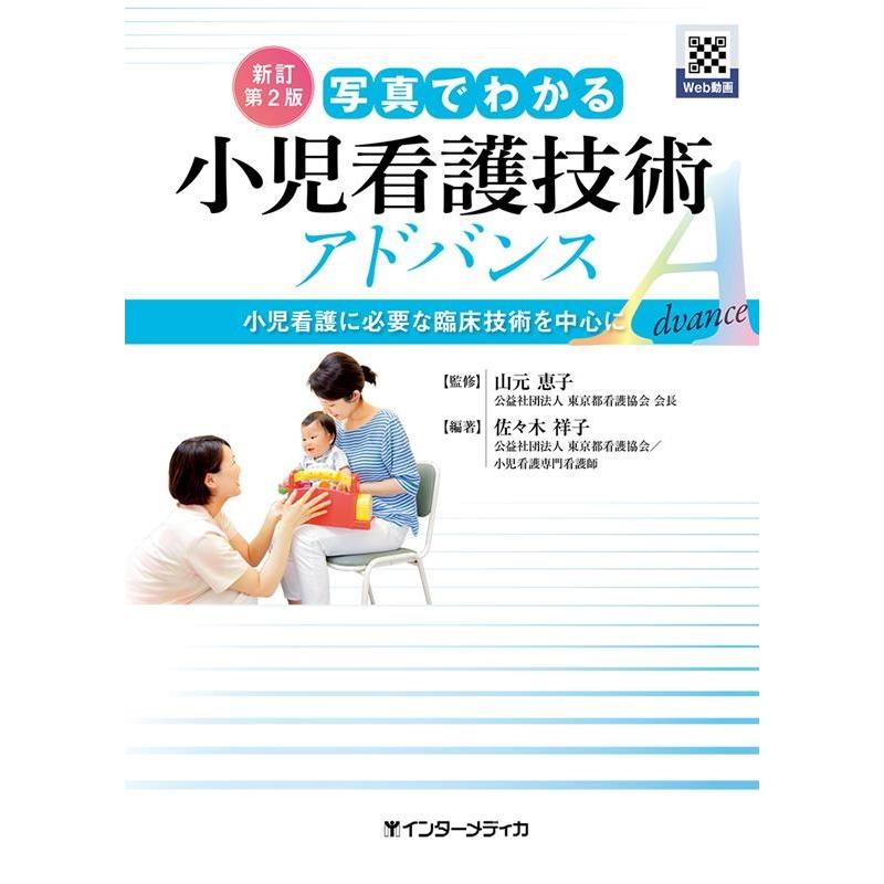 写真でわかる小児看護技術アドバンス 小児看護に必要な臨床技術を中心に