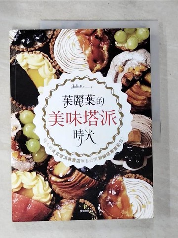 【書寶二手書T6／餐飲_TYI】茱麗葉的美味塔派時光：超人氣法式塔派專賣店無私公開甜鹹塔獨家配方！_張鎮淑,  鄒宜姮