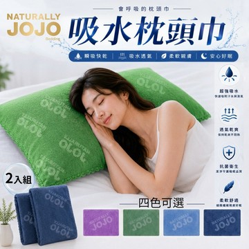 [台灣發貨]JOJO 枕頭巾2入組 52x80cm 100%超細纖維 瞬吸透氣 枕頭套 枕巾 保持乾爽 睡眠更舒服