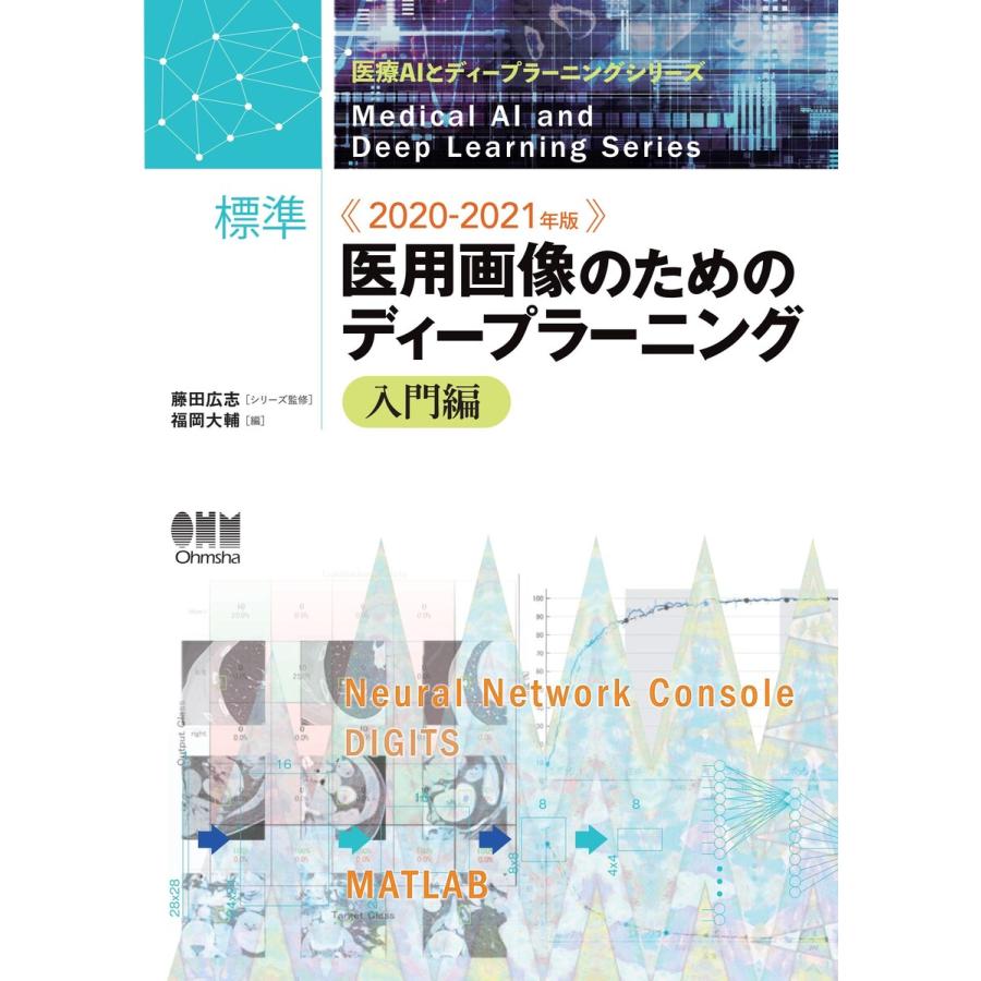 医療AIとディープラーニングシリーズ 2020-2021年版 標準 医用画像のためのディープラーニング-入門編- 電子書籍版