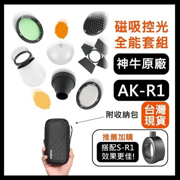 Godox AK-R1柔光球套組