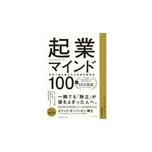 翌日発送・起業マインド１００ ケヴィン・Ｄ．ジョン