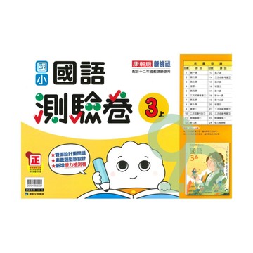 康軒國小測驗卷國語3上【預購約8/11出貨】
