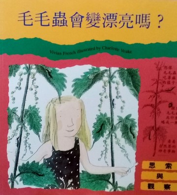 毛毛蟲會變漂亮嗎?[二手書_良好]