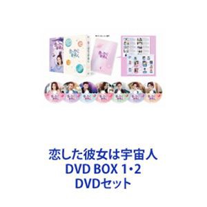 恋した彼女は宇宙人 DVD BOX 1・2 [DVDセット]