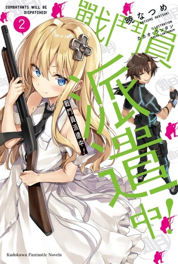 【電子書】戰鬥員派遣中！ (2)