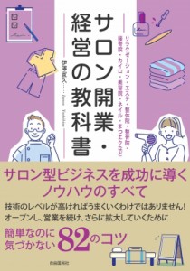  伊澤宜久   サロン開業・経営の教科書