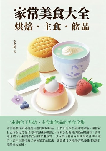 【電子書】家常美食大全：烘焙．主食．飲品
