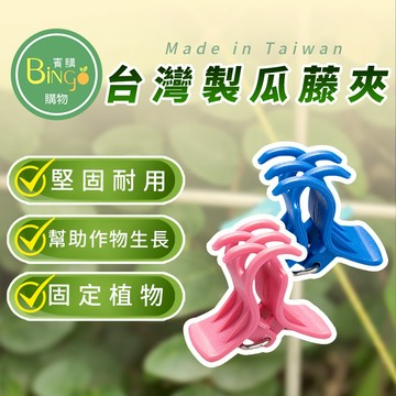 賓購 台灣製 強化型塑鋼瓜藤夾 果梗夾 網袋夾 苦瓜夾 植物固定夾 花夾 瓜果夾 套袋夾 藤蔓固定 抗日曬強化 沉水塑鋼