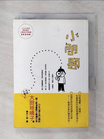 【書寶二手書T8／漫畫書_SVC】小問題_大田垣晴子