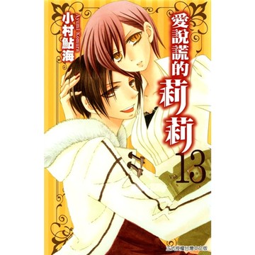 愛說謊的莉莉 (13)_Readmoo 讀墨電子書