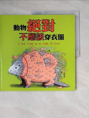 【書寶二手書T1／少年童書_ZEN】動物絕對不應該穿衣服_茱蒂．巴瑞特