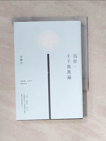 【書寶二手書T7／少年童書_WSH】為你，千千萬萬遍：靜靜讀一本書的翻譯筆記_李靜宜
