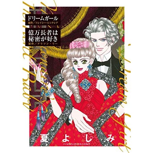 ドリームガール 億万長者は秘密が好き