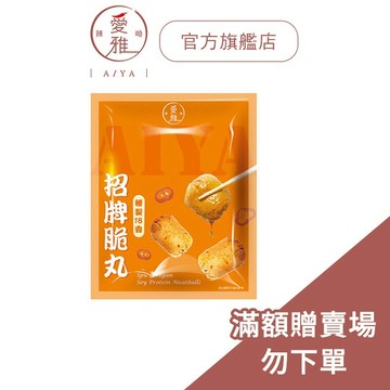 【愛雅辣呦-品牌會員兌換】18香辣招牌脆丸(250g/包)