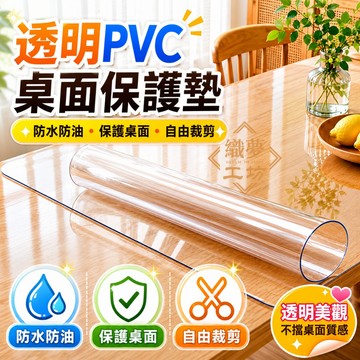 【客製尺寸】PVC透明桌墊｜軟玻璃桌墊｜防水防油 防燙耐熱｜餐桌 茶几 書桌保護墊｜可裁剪｜台灣出貨