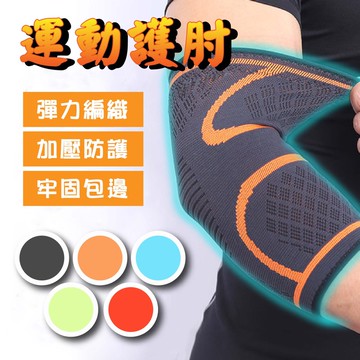 運動護肘 護肘 健身護肘 護肘套 護手肘 護臂