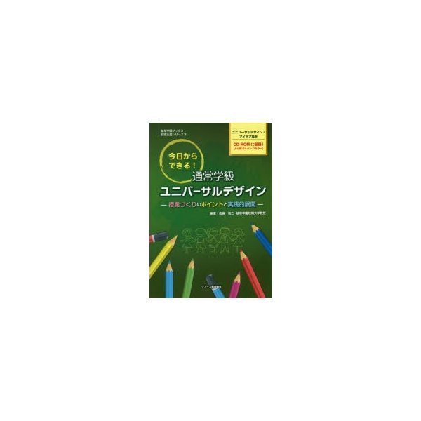 今日からできる 通常学級ユニバーサルデザイン 授業づくりのポイントと実践的展開