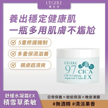 L'EGERE 蘭吉兒｜積雪草柔敏舒緩水凝霜EX (100ml/瓶) 平衡舒緩 一瓶多用【iseecare】愛喜康嚴選