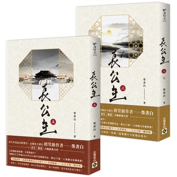 長公主(5+6套書)完結篇【NETFLIX熱門影集《度華年》原著小說】