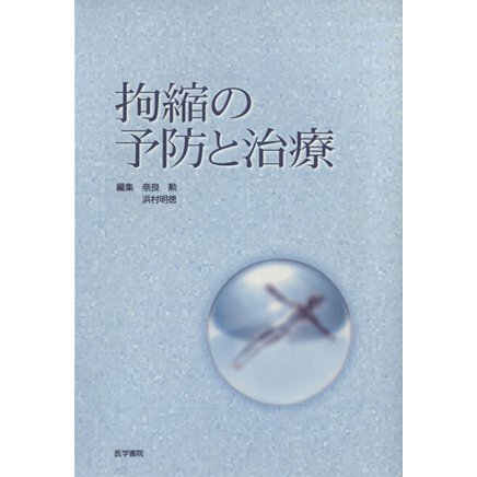 拘縮の予防と治療／奈良勲(著者)