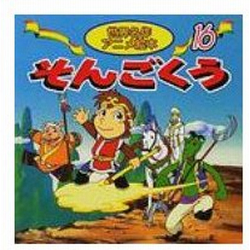 そんごくう 世界名作アニメ絵本 呉承恩 本 通販 Lineポイント最大0 5 Get Lineショッピング