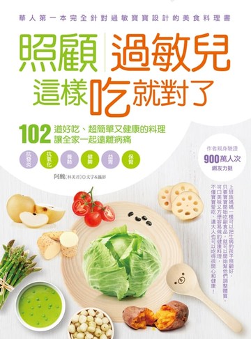【電子書】照顧過敏兒，這樣吃就對了
