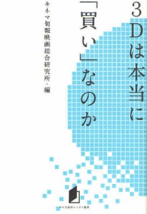 3Dは本当に「買い」なのか [本]