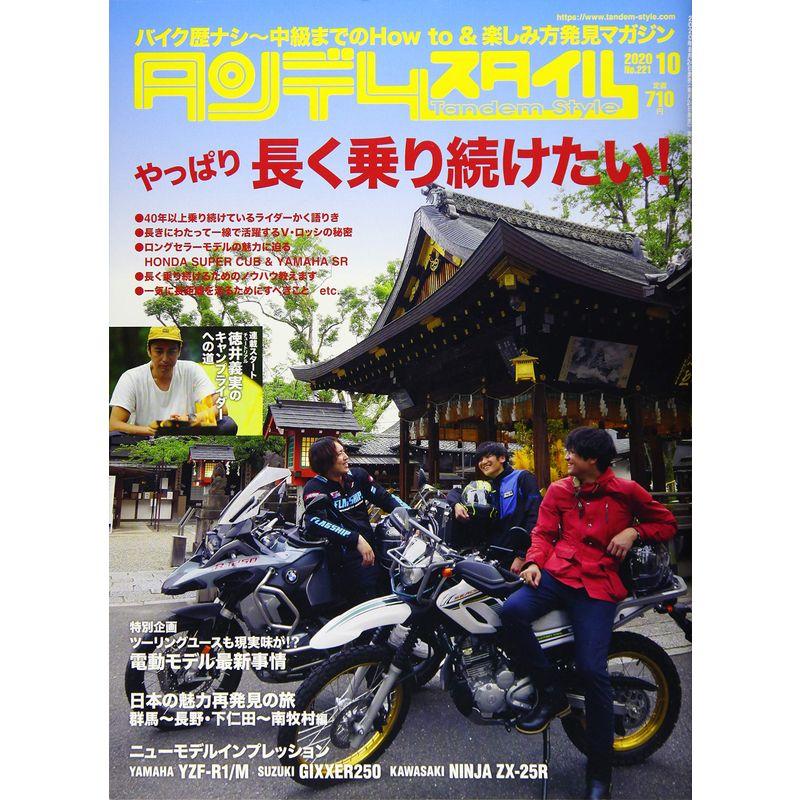 Tandem Style(タンデムスタイル) 2020年10月号 雑誌