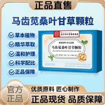 🔥官方力推🔥全網最熱銷🔥南京衕仁堂馬齒莧桑葉甘草顆粒 南京同仁堂 馬齒莧 桑葉 甘草顆粒 固體飲料 馬齒莧