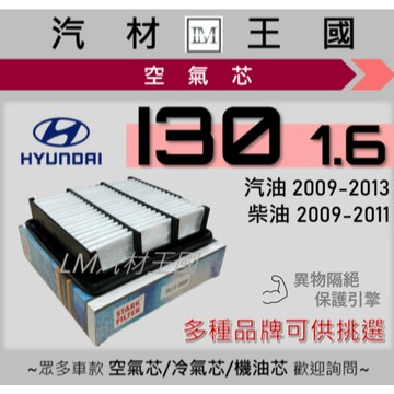 【LM汽材王國】空氣芯 I30 2009-2013年 汽油 柴油 引擎濾網 空濾 HYUNDAI 現代