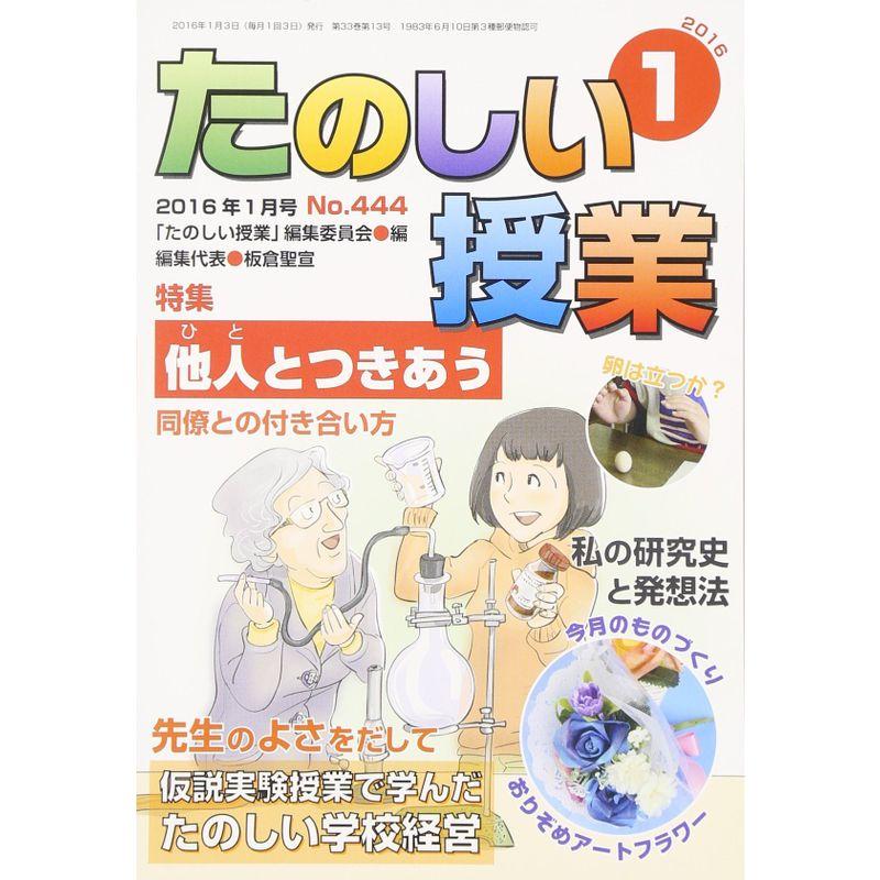 たのしい授業 2016年 01 月号 雑誌