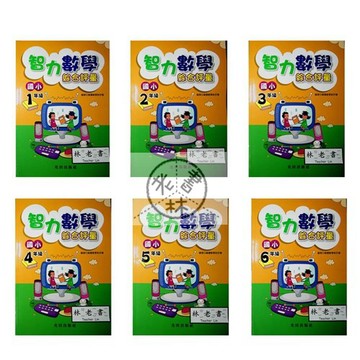 【國小主題單元】光田-智力數學綜合評量(林老書升學專門店)(網路書店)