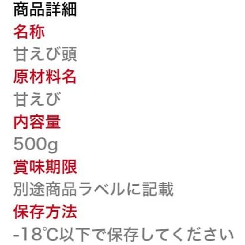 寿司総合卸売スシックス甘えび 頭 500g 甘海老 唐揚げ お味噌汁 ラーメン 出汁 アメリケーヌソース あまえび