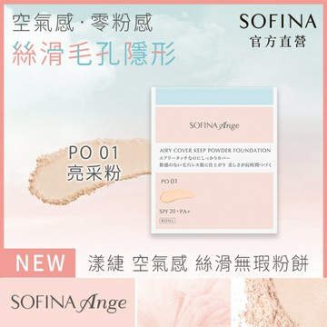 SOFINA Ange 空氣感 絲滑無瑕粉餅 PO01 9.7g