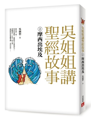 吳姐姐講聖經故事（2）：摩西出埃及[二手書_良好]