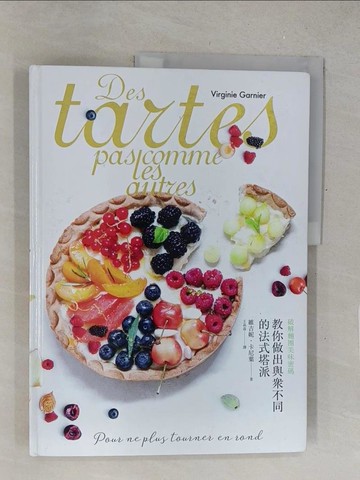 【書寶二手書T1／餐飲_Y41】教你做出與眾不同的法式塔派：破解麵團美味密碼_維吉妮?卡尼葉,  王晶盈