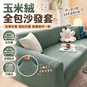 全包沙發坐墊套 附防滑壓條 彈力沙發套 防貓抓沙發罩 加厚玉米絨沙發套 全包防滑沙發套 四季通用沙發套 防塵彈力套