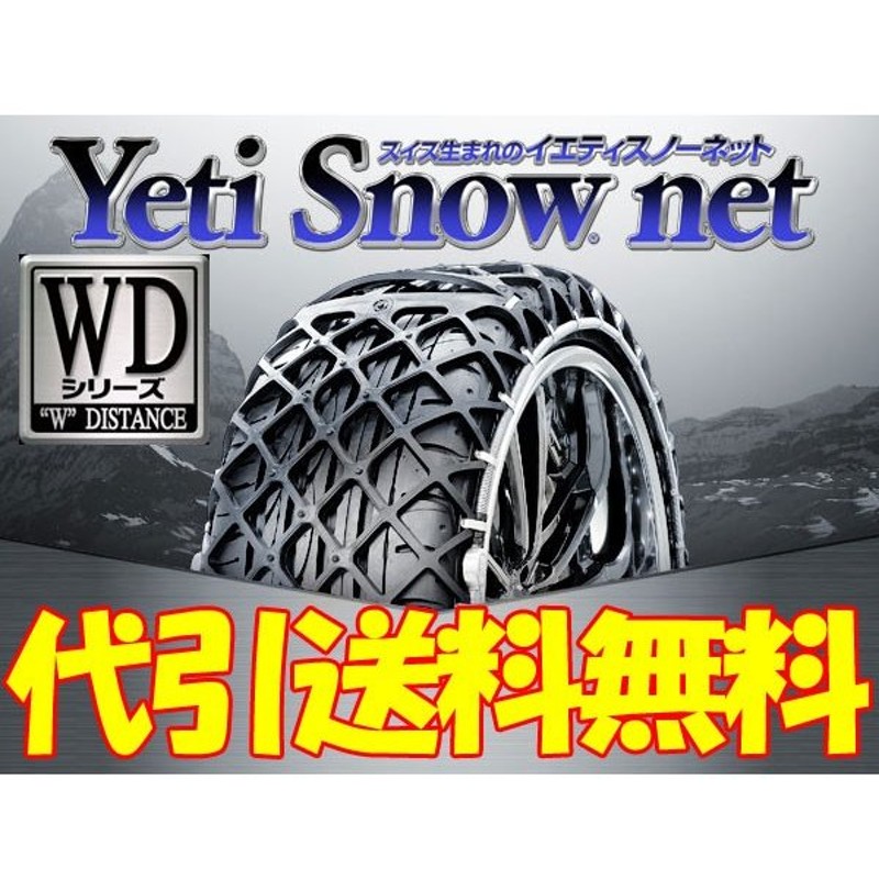 イエティ スノーネットwd 0265wd ミラ L275s L285s 165 55r15 Ff 4wd車用 Yeti ラバーチェーン 代引送料無料 通販 Lineポイント最大0 5 Get Lineショッピング