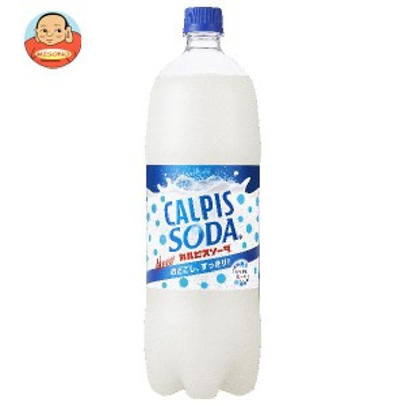 アサヒ飲料 カルピスソーダ 1.5Lペットボトル×8本入｜ 送料無料 通販 LINEポイント最大5.0%GET | LINEショッピング