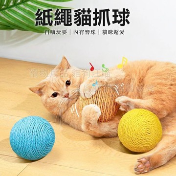 紙繩貓抓球 貓咪紙繩球 貓抓球 發聲球 繩紙球 貓咪玩具球 貓自嗨玩具 貓玩具 磨爪磨牙球 逗貓玩具 寵物玩具