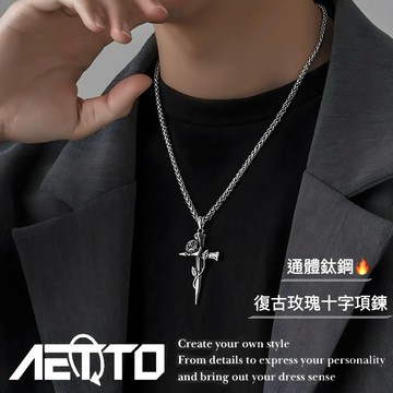 𝑨𝑬𝑻𝑻𝑶 復古玫瑰 十字架項鍊 做舊雕刻🔥 嘻哈 街頭 項鍊 鈦鋼項鍊 鋼項鍊 男生項鍊 女生項鍊 飾品男 男生飾品