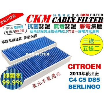 【CKM】6層 抗菌 雪鐵龍 CITROEN BERLINGO 布丁狗 C4 C5 DS5 活性碳冷氣濾網 空氣濾網