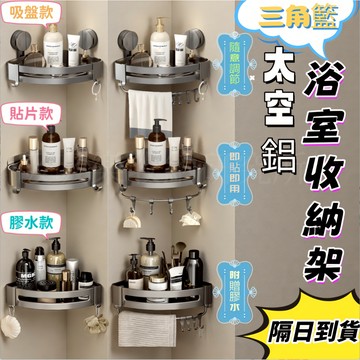 【現貨🔥隔日到貨】吸盤置物架 轉角置物架 廁所置物架 浴室置物架 三角架 三角籃 壁掛置物架 太空鋁收納專家 槍灰色